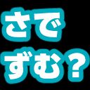 sadezumu.png