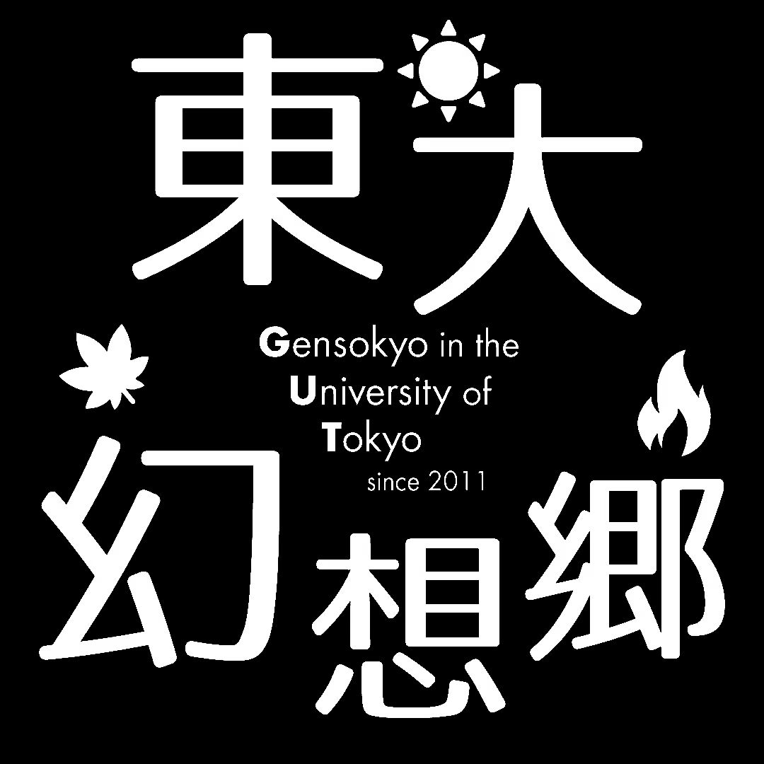 東大幻想郷のロゴ