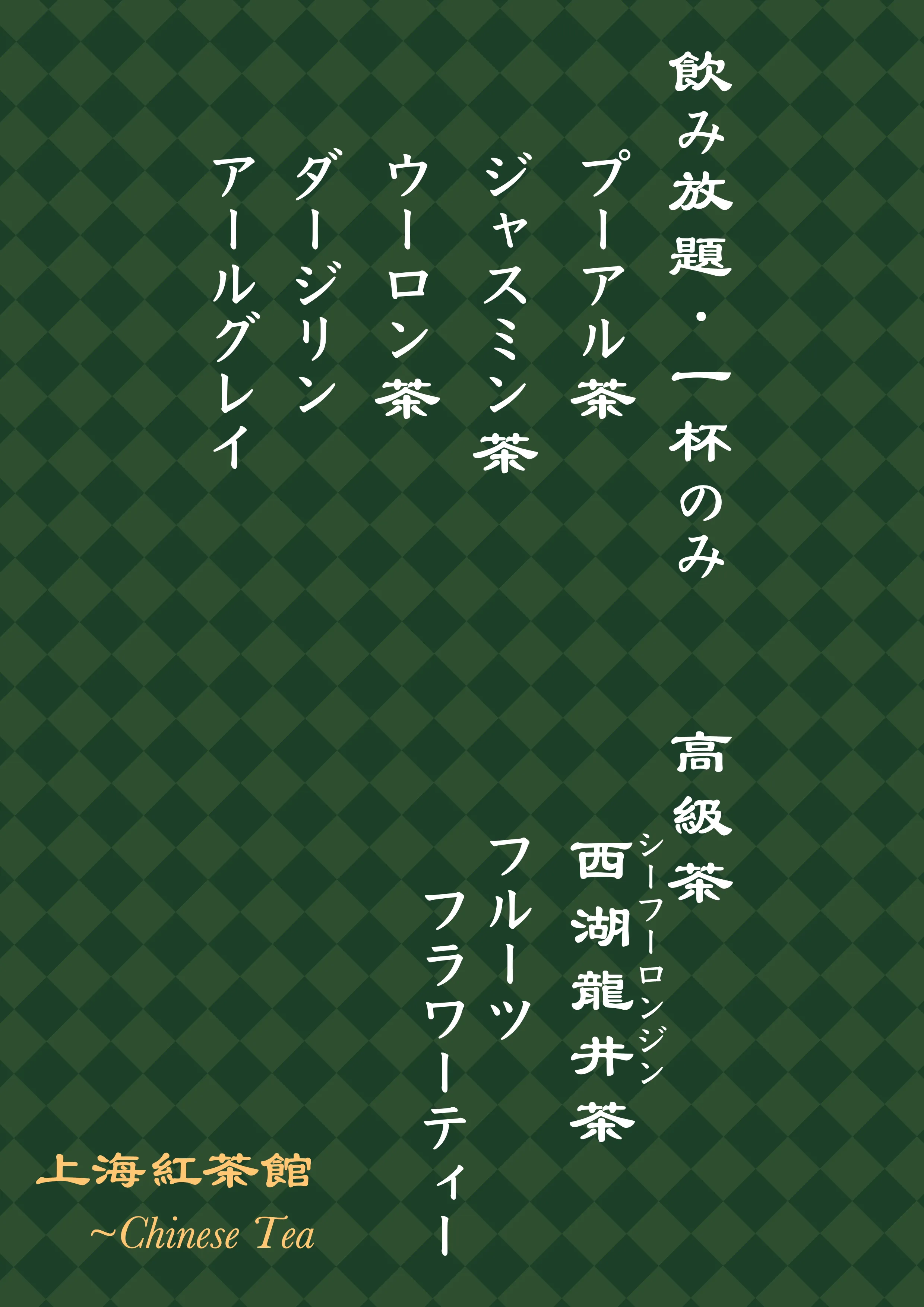 上海紅茶館お品書き2 作成: うーはいうぇい